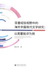 双重经验视野中的海外中国现代文学研究  以周蕾批评为例 封面