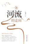 一条河流的走向 封面