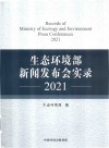 生态环境部新闻发布会实录  2021 封面