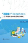 互联网+时代的混合式学习  大学英语课程中的应用及研究 封面