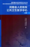 新冠肺炎综合防控诊治丛书  河南省人民医院公共卫生医学中心分册 封面