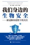 我们身边的生物安全  新冠肺炎疫情下的关注 封面