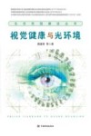 视觉健康与光环境 封面