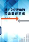 基于文化视角的英语翻译新论 封面