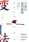宋代中国的改革  王安石及其新政 封面