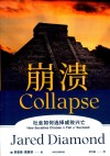 崩溃  社会如何选择成败兴亡 封面