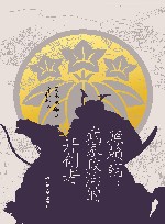 源赖朝  武家政治的开创者 封面