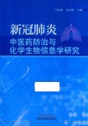 新冠肺炎中医药防治与化学生物信息学研究 封面