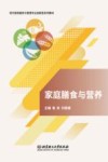 家庭膳食与营养 封面