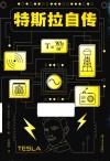 特斯拉自传 封面