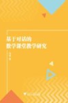 基于对话的数学课堂教学研究 封面