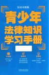 青少年法律知识学习手册  实用导图版 封面