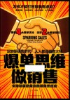爆单思维做销售  头脑赋能拯救你的销售焦虑症 封面