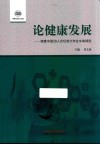 论健康发展 健康中国50人论坛首次年会文集精选 封面