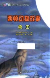 西顿动物故事  狼王 封面