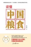 读懂中国粮食 封面