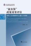 “新农保”政策效果评估  老年人主观福利与儿童人力资本 封面