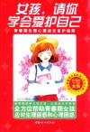 女孩，请你学会爱护自己 封面