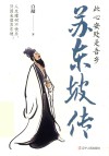苏东坡传  此心安处是吾乡 封面
