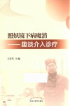 照妖镜下病魔消  趣谈介入诊疗 封面