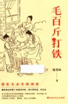 毛百斤打铁 封面