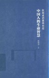 张其成讲黄帝内经  中国人的生命智慧 封面