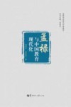 孟禄与近现代中国教育  孟禄与中国教育现代化 封面