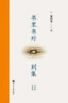 书里书外别集 封面