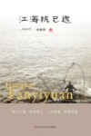 江海帆已远 封面