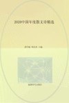 2020中国年度散文诗精选 封面