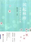 风起林涛  保德新青年文库 封面