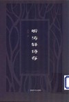 听涛轩诗存 封面