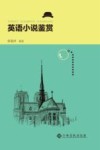 英语小说鉴赏 封面
