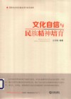 文化自信与民族精神培育 封面