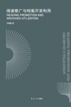 阅读推广与档案开发利用 封面