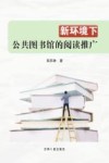 新环境下公共图书馆的阅读推广 封面