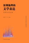 深圳地理的文学表达 吴君作品评论集 封面