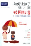 如何让孩子远离校园欺凌 封面