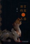 清宫档案话玉器 封面