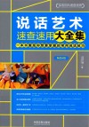 说话艺术速查速用大全集  第4版 封面