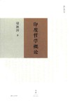 印度哲学概论 封面