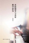 高校钢琴与美育教学研究 封面