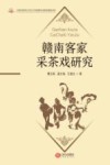 赣南客家采茶戏研究 封面