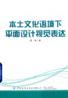 本土文化语境下平面设计视觉表达 封面