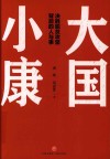 大国小康 封面