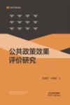公共政策效果评价研究 封面