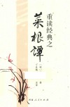 重读经典之菜根谭 封面