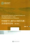中国留守儿童与父母的沟通  关系维系视角  英文版 封面
