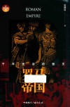 罗马帝国  千年史诗的毁灭 封面