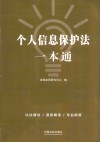 个人信息保护法一本通  第8版 封面